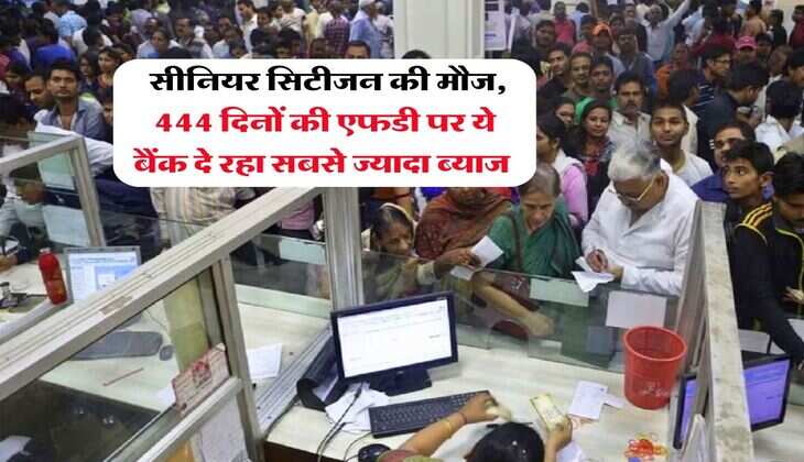 FD Rate : सीनियर सिटीजन की मौज, 444 दिनों की एफडी पर ये बैंक दे रहा सबसे ज्यादा ब्याज&nbsp;