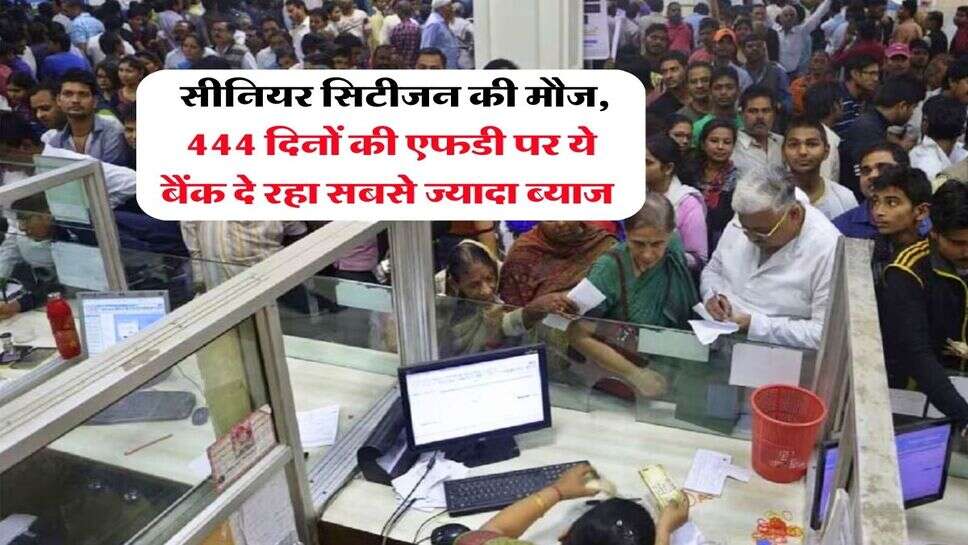 FD Rate : सीनियर सिटीजन की मौज, 444 दिनों की एफडी पर ये बैंक दे रहा सबसे ज्यादा ब्याज&nbsp;