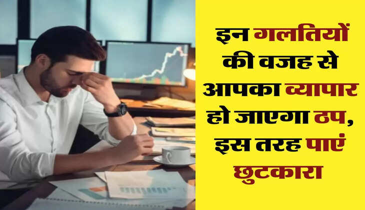Chanakya Niti: इन गलतियों की वजह से आपका व्यापार हो जाएगा ठप, इस तरह पाएं छुटकारा 