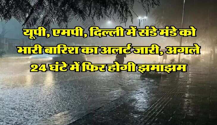 IMD Weather Alert : यूपी, एमपी, दिल्ली में संडे मंडे को भारी बारिश का अलर्ट जारी, अगले 24 घंटे में फिर होगी झमाझम