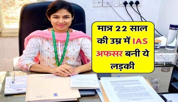IAS Success Story : मात्र 22 साल की उम्र में IAS अफसर बनी ये लड़की, पहली बार में ही ऐसे हासिल की सफलता