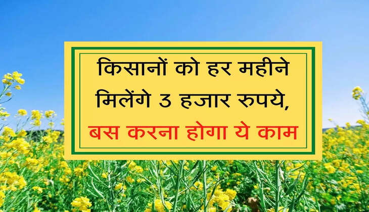 PM Kisan Mandhan Yojana: किसानों को हर महीने मिलेंगे 3 हजार रुपये, बस करना होगा ये काम