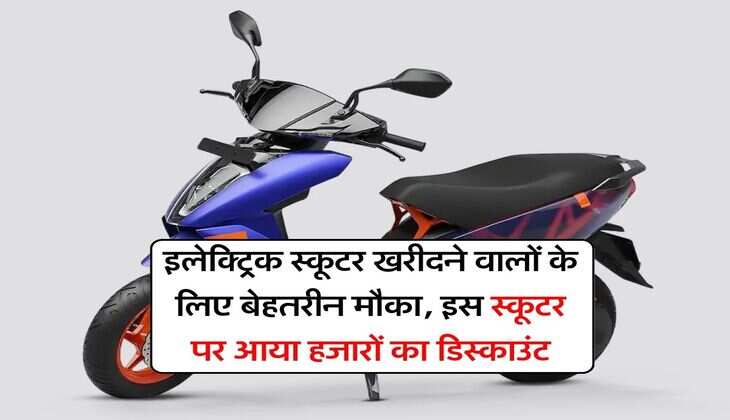 Ather Discount Offer : इलेक्ट्रिक स्कूटर खरीदने वालों के लिए बेहतरीन मौका, इस स्कूटर पर आया हजारों का डिस्काउंट