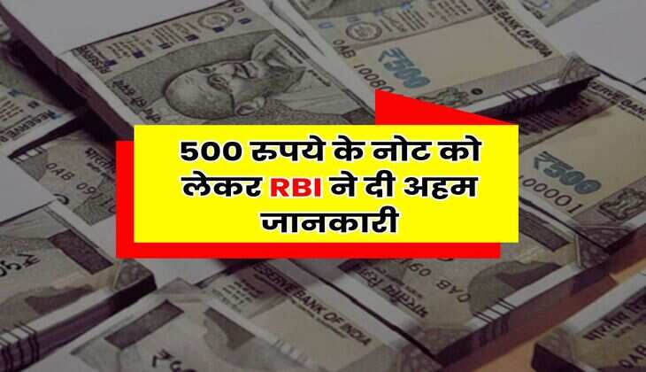 RBI Guidelines : 500 रुपये के नोट को लेकर RBI ने दी अहम जानकारी