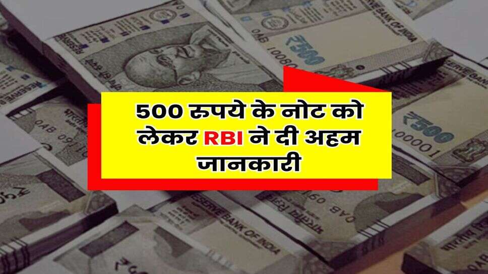 RBI Guidelines : 500 रुपये के नोट को लेकर RBI ने दी अहम जानकारी