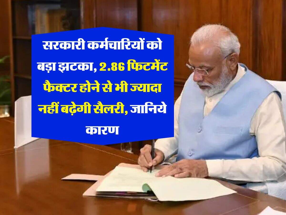 8th Pay Commission : सरकारी कर्मचारियों को बड़ा झटका, 2.86 फिटमेंट फैक्टर होने से भी ज्यादा नहीं बढ़ेगी सैलरी, जानिये कारण