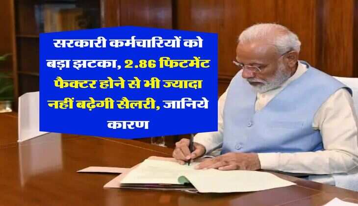 8th Pay Commission : सरकारी कर्मचारियों को बड़ा झटका, 2.86 फिटमेंट फैक्टर होने से भी ज्यादा नहीं बढ़ेगी सैलरी, जानिये कारण