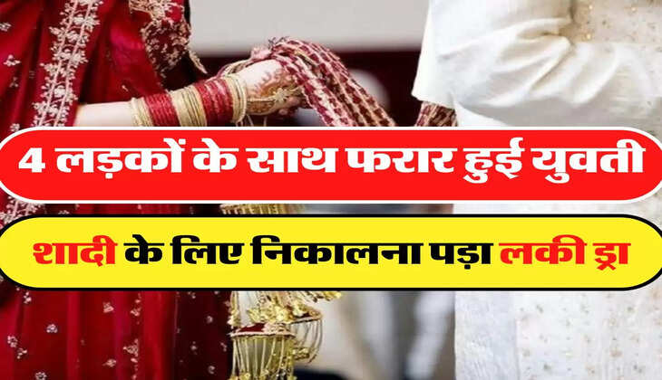 Marriage Lucky Draw: 4 लड़कों के साथ फरार हुई युवती, शादी के लिए निकालना पड़ा लकी ड्रा