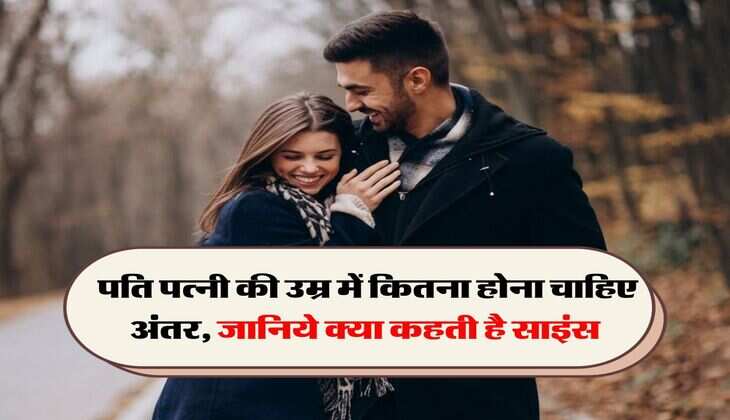 Marriage Age Gap : पति पत्नी की उम्र में कितना होना चाहिए अंतर, जानिये क्या कहती है साइंस