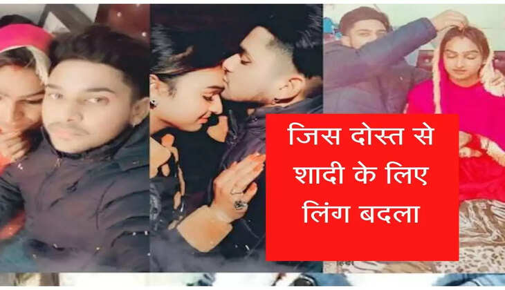 The friend who changed gender for marriage, now he has refused, know the full story