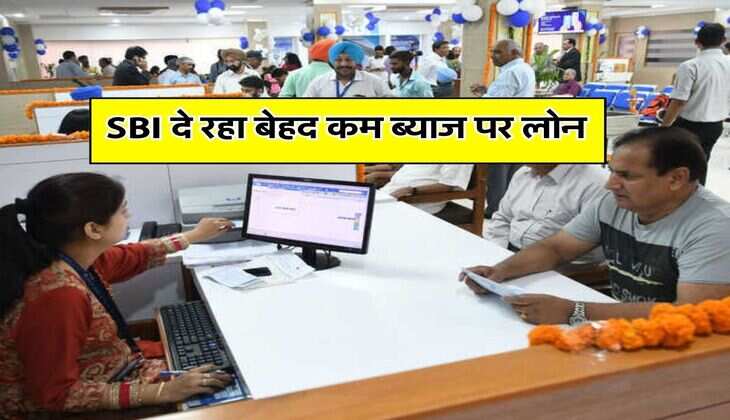 SBI दे रहा बेहद कम ब्याज पर लोन, इतना होना चाहिए सिबिल स्कोर