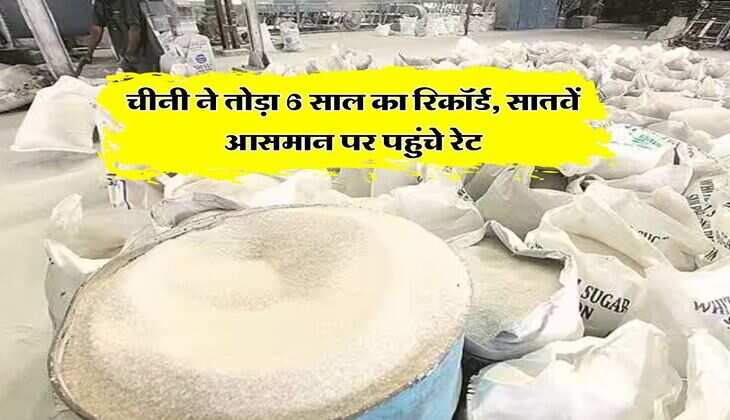 Sugar Price Hike : चीनी ने तोड़ा 6 साल का रिकॉर्ड, सातवें आसमान पर पहुंचे रेट