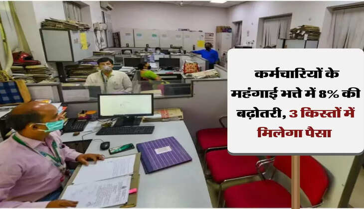 DA Hike: कर्मचार&zwj;ियों के महंगाई भत्ते में 8% की बढ़ोतरी, 3 किस्तों में मिलेगा पैसा 