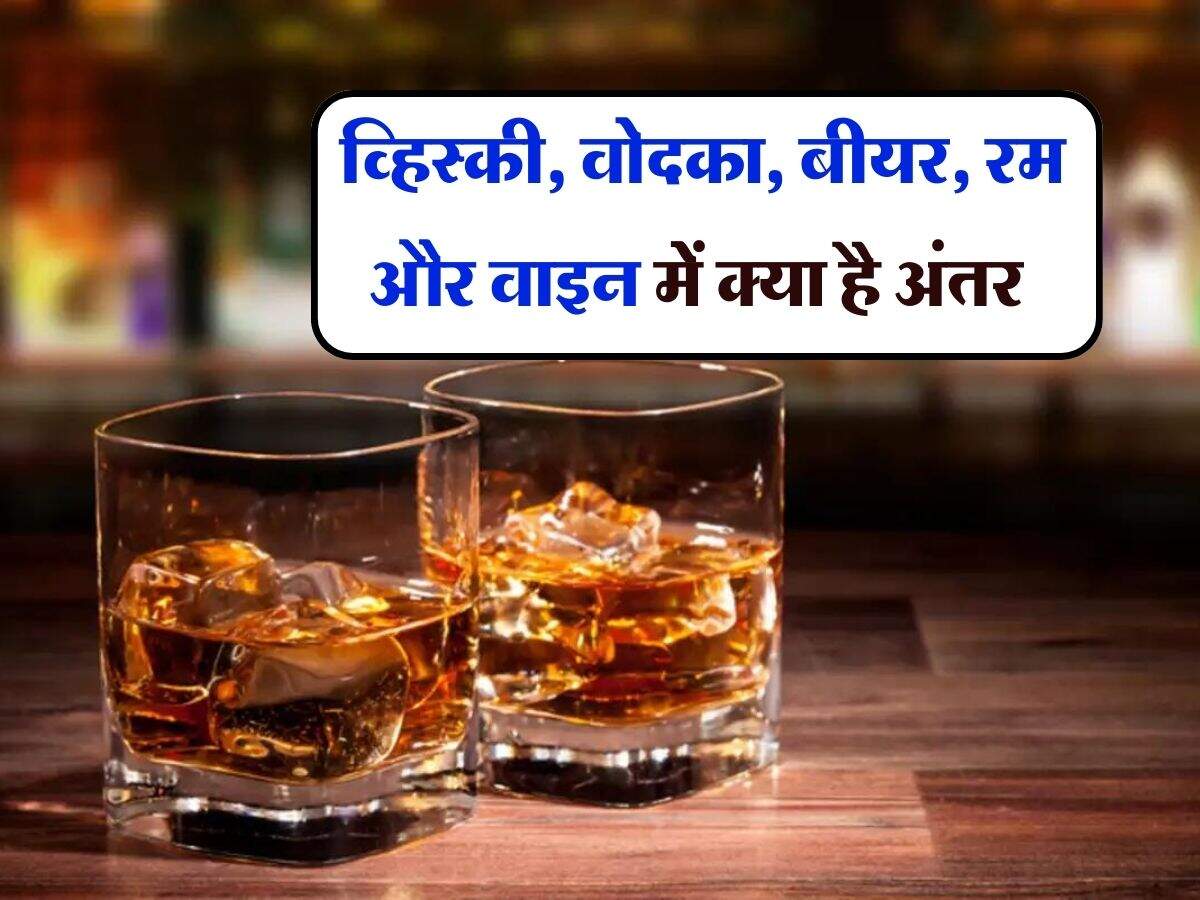 liquor knowledge : व्हिस्की, वोदका, बीयर, रम और वाइन में क्या है अंतर, किसमें है सबसे ज्यादा नशा