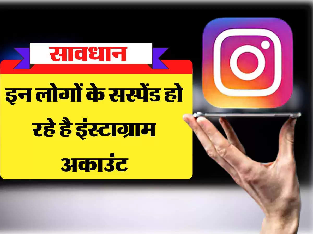 Instagram New Rule: इन लोगों के सस्पेंड हो रहे है इंस्टाग्राम अकाउंट, कहीं आपने तो नहीं कि है ये गलती