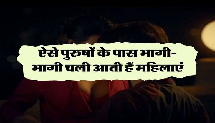 Chanakya Niti: ऐसे पुरुषों के पास भागी- भागी चली आती हैं महिलाएं