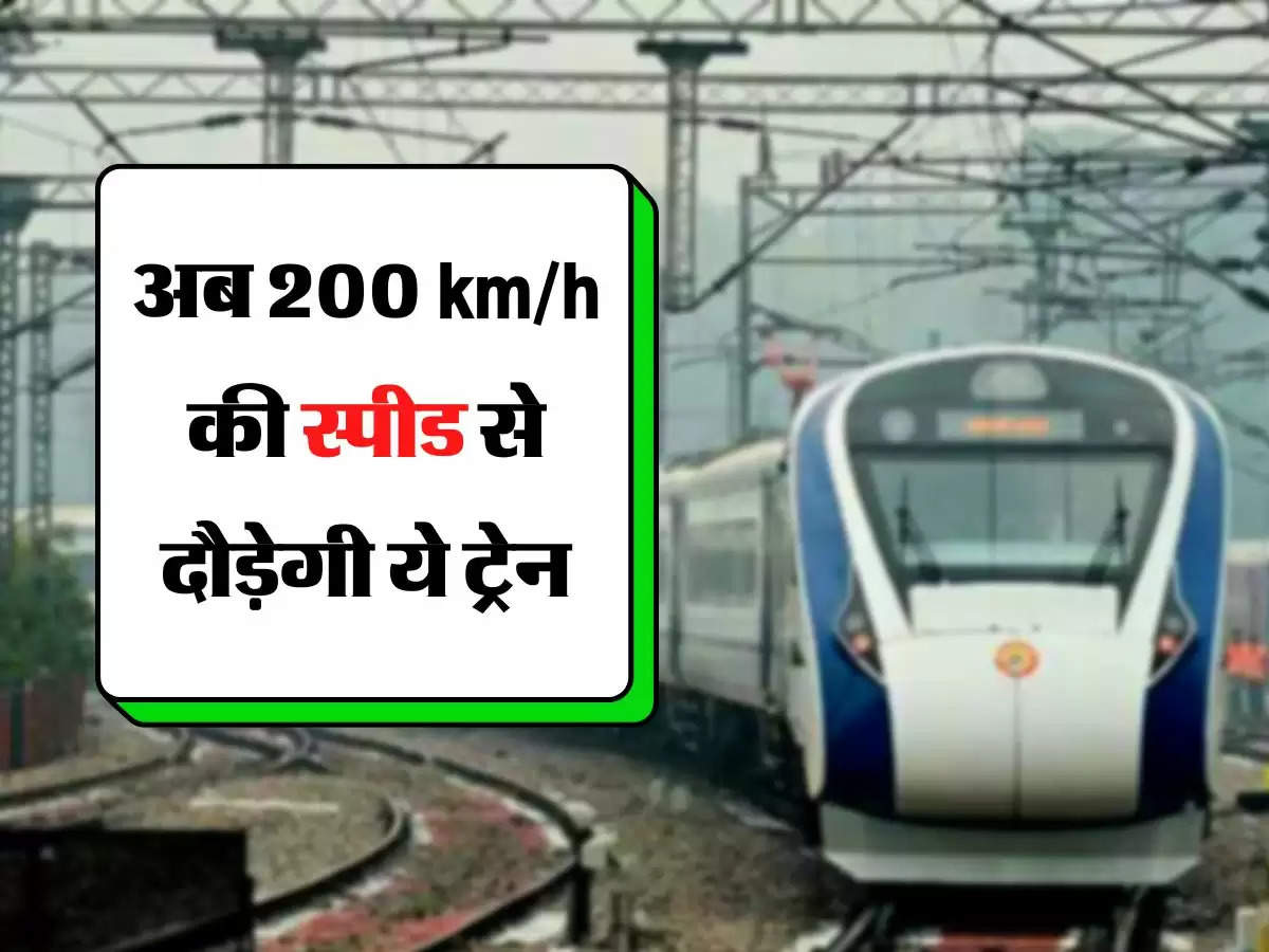 Vande Bharat - अब 200 km/h की स्पीड से दौड़ेगी ये ट्रेन, एक डिब्बा बनाने में खर्च होंगे 9 करोड़ रुपये 