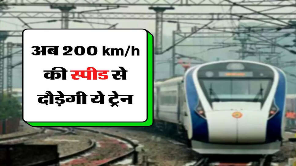 Vande Bharat - अब 200 km/h की स्पीड से दौड़ेगी ये ट्रेन, एक डिब्बा बनाने में खर्च होंगे 9 करोड़ रुपये&nbsp;