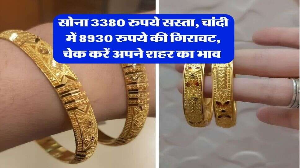Gold Rate Today : सोना 3380 रुपये सस्ता, चांदी में 8930 रुपये की गिरावट, चेक करें अपने शहर का भाव&nbsp;