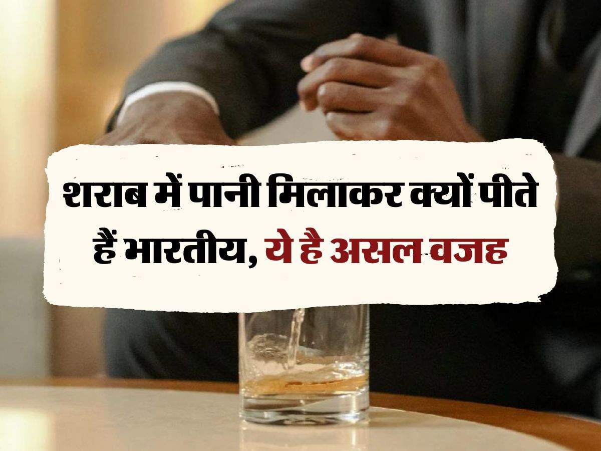 whiskey with water : शराब में पानी मिलाकर क्यों पीते हैं भारतीय, ये है असल वजह