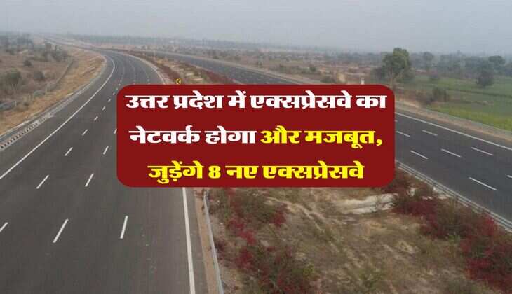 UP News : उत्तर प्रदेश में एक्सप्रेसवे का नेटवर्क होगा और मजबूत, जुड़ेंगे 8 नए एक्सप्रेसवे