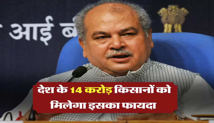 देश के 14 करोड़ किसानों को मिलेगा इसका फायदा 
