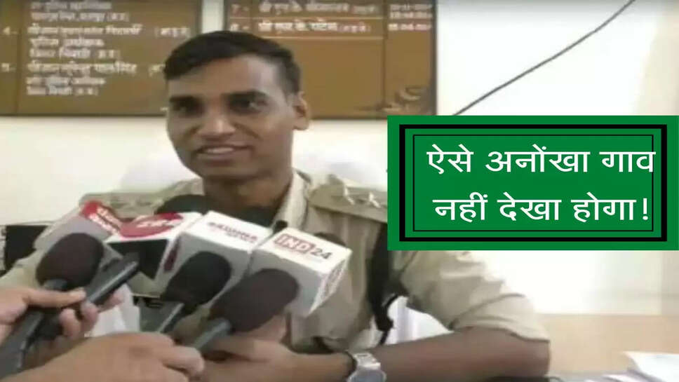 Unique Village : 39 साल से गांव में &nbsp;नहीं हुई पुलिस की इंट्री, एक भी FIR दर्ज नहीं