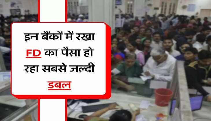 FD Interest Rates : इन बैंकों में रखा FD का पैसा हो रहा सबसे जल्दी डबल