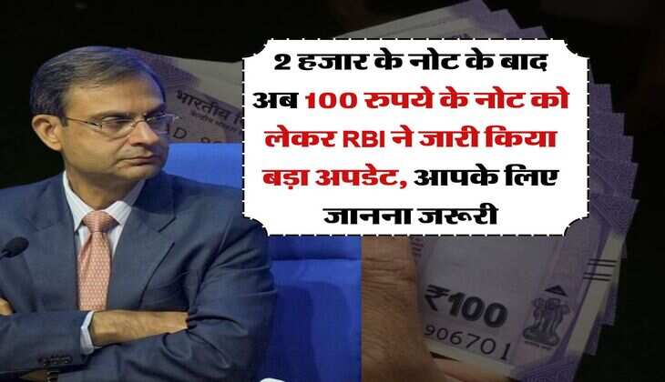 2 हजार के नोट के बाद अब 100 रुपये के नोट को लेकर RBI ने जारी किया बड़ा अपडेट, आपके लिए जानना जरूरी