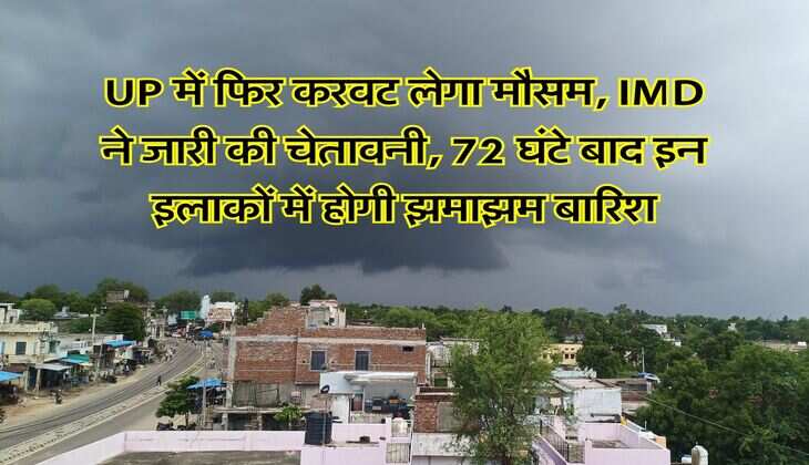 UP में फिर करवट लेगा मौसम, IMD ने जारी की चेतावनी, 72 घंटे बाद इन इलाकों में होगी झमाझम बारिश