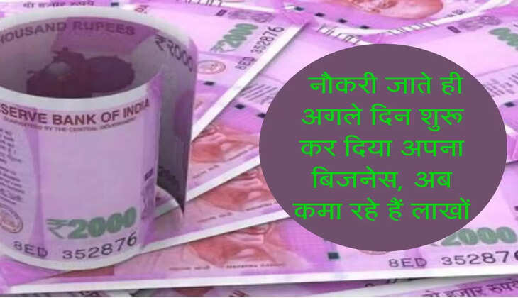 Business Ideas : नौकरी जाते ही अगले दिन शुरू कर दिया अपना बिजनेस, अब कमा रहे हैं लाखों 