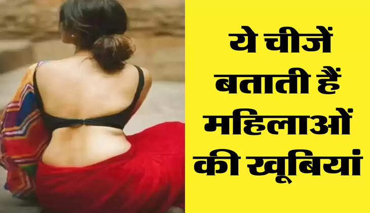 Chanakya Niti: ये चीजें बताती हैं महिलाओं की खूबियां