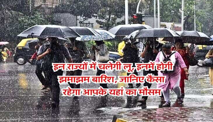 IMD Weather : इन राज्यों में चलेगी लू, इनमें होगी झमाझम बारिश, जानिए कैसा रहेगा आपके यहां का मौसम