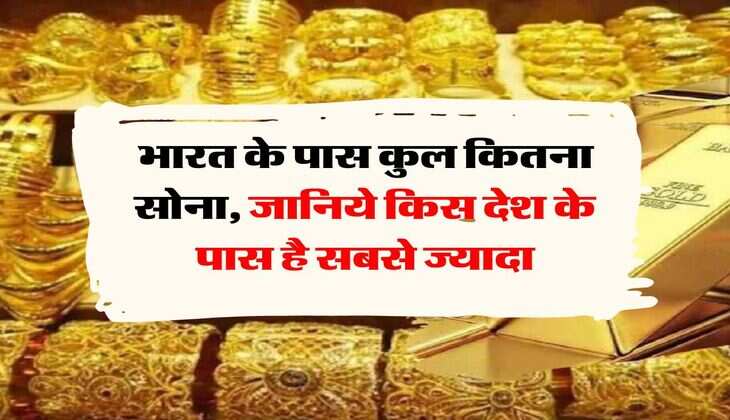 Gold Reserve:  भारत के पास कुल कितना सोना, जानिये किस देश के पास है सबसे ज्यादा