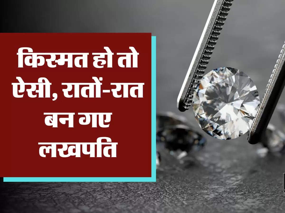 Gems of quality diamond किस्मत हो तो ऐसी, रातोंरात बन गए लखपति