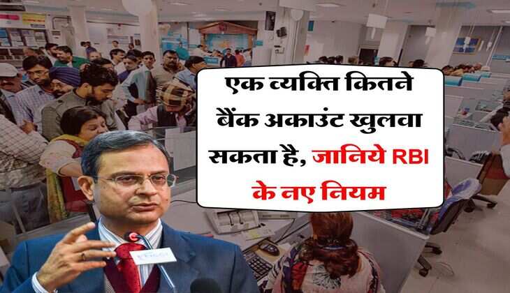 RBI Rule : एक व्यक्ति कितने बैंक अकाउंट खुलवा सकता है, जानिये RBI के नए नियम