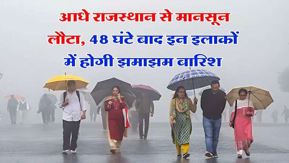 Rajasthan Weather : आधे राजस्थान से मानसून लौटा, 48 घंटे बाद इन इलाकों में होगी झमाझम बारिश