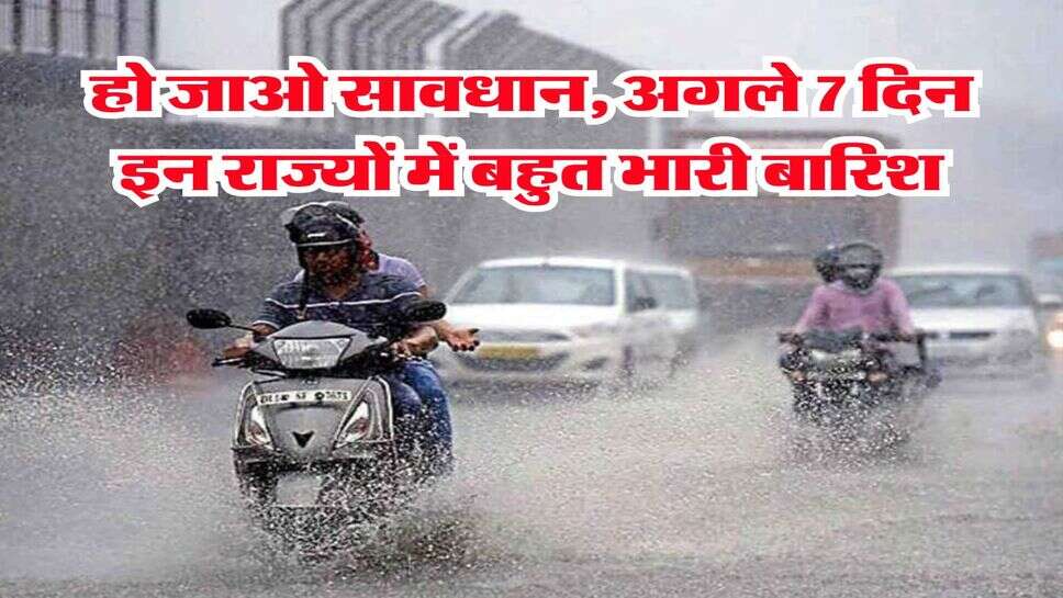 Weather Update 21 July : हो जाओ सावधान, अगले 7 दिन इन राज्यों में बहुत भारी बारिश