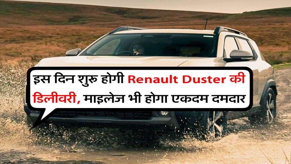 इस दिन शुरू होगी Renault Duster की डिलीवरी, माइलेज भी होगा एकदम दमदार
