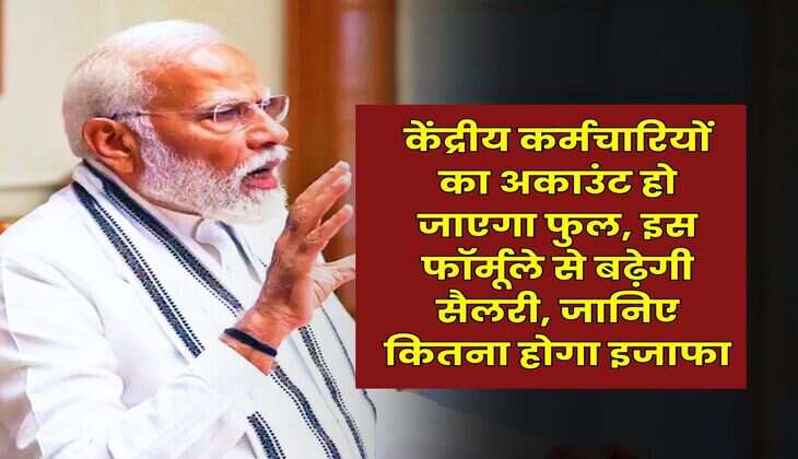 8th Pay Commission Salary Structure : केंद्रीय कर्मचारियों का अकाउंट हो जाएगा फुल, इस फॉर्मूले से बढ़ेगी सैलरी, जानिए कितना होगा इजाफा