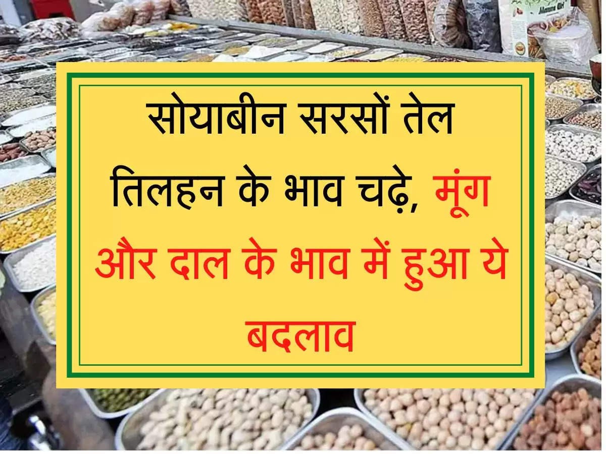 Mandi Rate: सोयाबीन सरसों तेल तिलहन के भाव चढ़े, मूंग और दाल के भाव में हुआ ये बदलाव