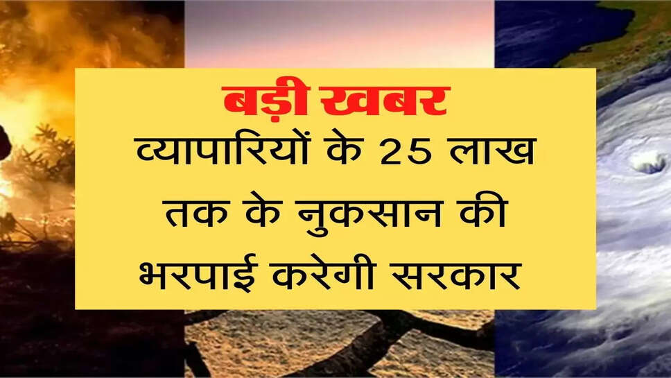 Merchant Compensation Insurance Scheme  बड़ी खबर, व्यापारियों के 25 लाख तक के नुकसान की भरपाई करेगी सरकार 