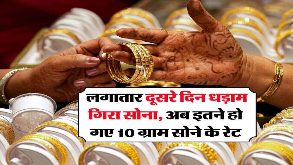 Gold Rate : लगातार दूसरे दिन धड़ाम गिरा सोना, अब इतने हो गए 10 ग्राम सोने के रेट