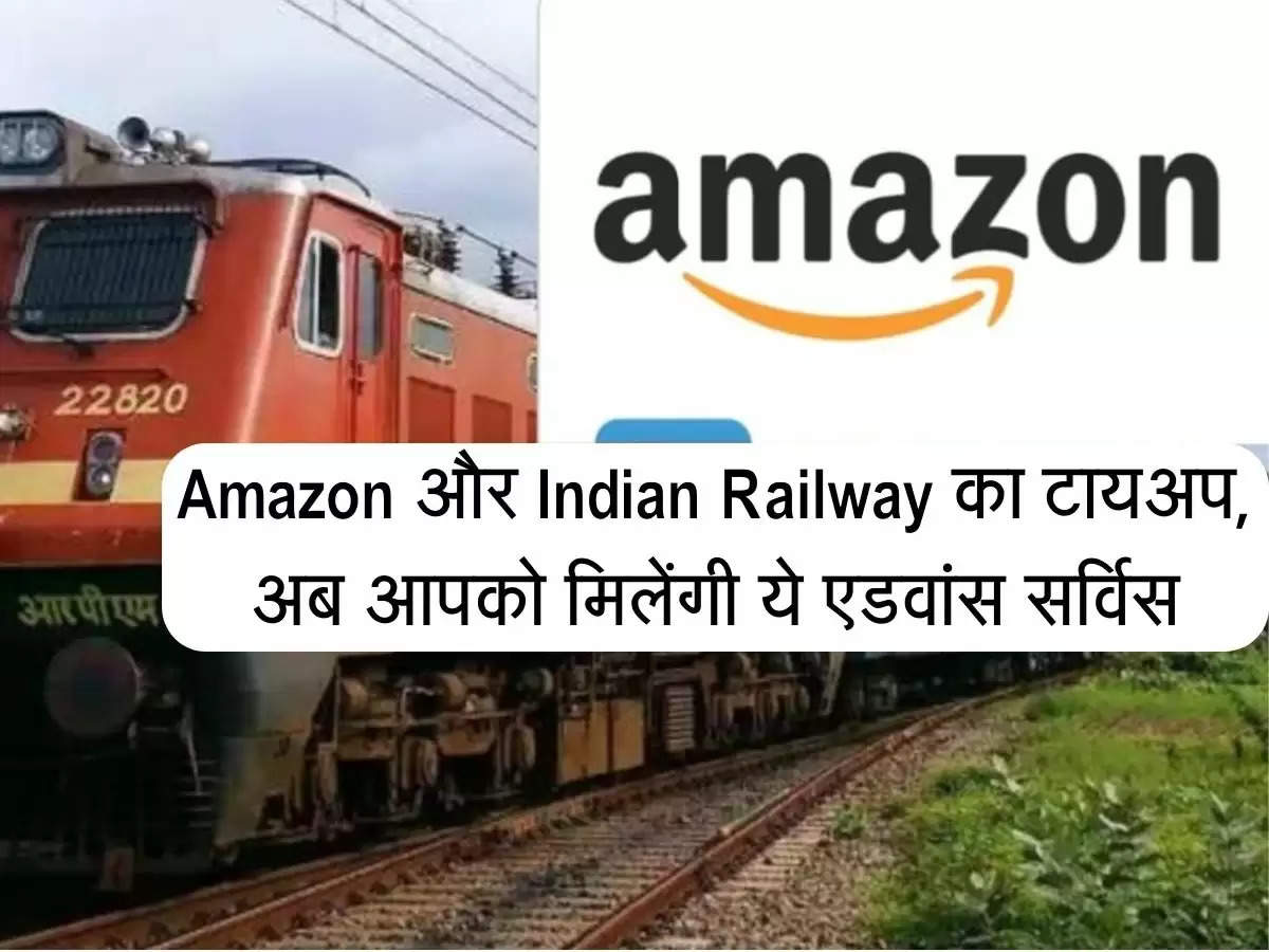 Amazon और Indian Railway का टायअप, अब आपको मिलेंगी ये एडवांस सर्विस