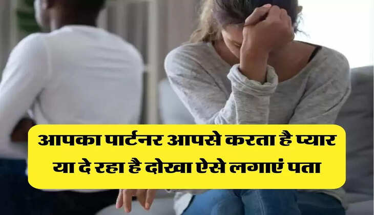 Relationship Tips: आपका पार्टनर आपसे करता है प्यार या दे रहा है दोखा ऐसे लगाएं पता