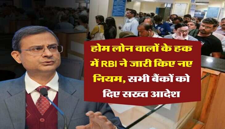 होम लोन वालों के हक में RBI ने जारी किए नए नियम, सभी बैंकों को दिए सख्त आदेश