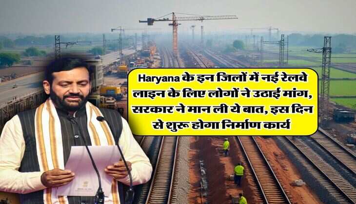 Haryana के इन जिलों में नई रेलवे लाइन के लिए लोगों ने उठाई मांग, सरकार ने मान ली ये बात, इस दिन से शुरू होगा निर्माण कार्य&nbsp;