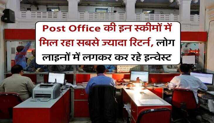 Post Office की इन स्कीमों में मिल रहा सबसे ज्यादा रिटर्न, लोग लाइनों में लगकर कर रहे इन्वेस्ट
