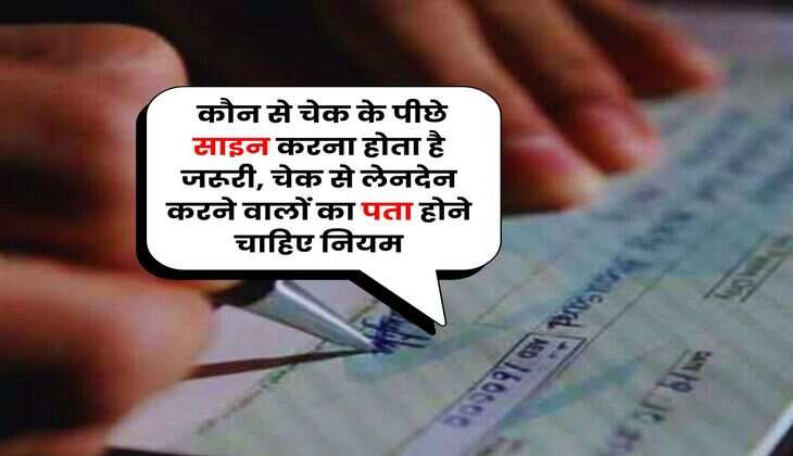 Bank Cheque Rule : कौन से चेक के पीछे साइन करना होता है जरूरी, चेक से लेनदेन करने वालों का पता होने चाहिए नियम