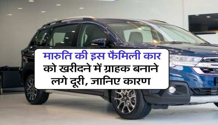 Maruti Suzuki : मारुति की इस फैमिली कार को खरीदने में ग्राहक बनाने लगे दूरी, जानिए कारण